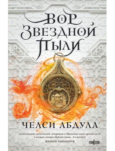 Вор звездной пыли Вор звездной пыли