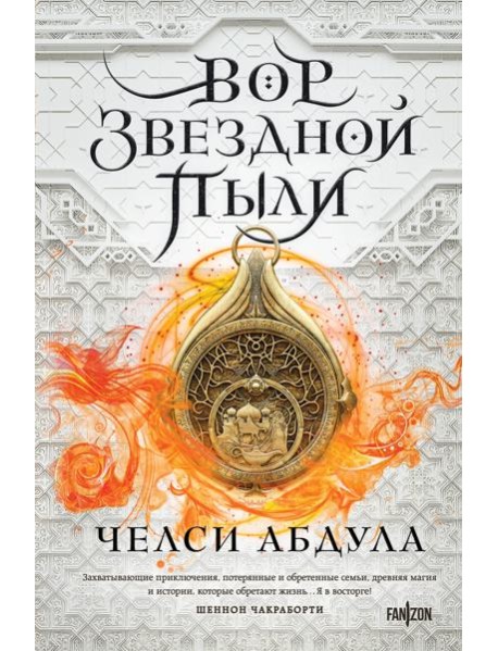 Вор звездной пыли