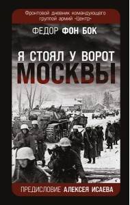 «Я стоял у ворот Москвы». Фронтовой дневник командующего группой армий «Центр». Предисловие Алексея Исаева