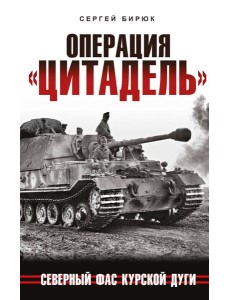 Операция "Цитадель". Северный фас Курской дуги Операция "Цитадель". Северный фас Курской дуги