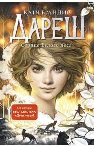 Дареш. Сердце белого леса (#1)