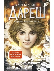 Дареш. Сердце белого леса (#1) Дареш. Сердце белого леса (#1)