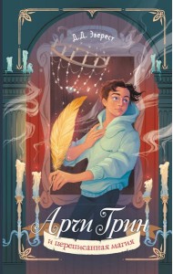 Арчи Грин и переписанная магия