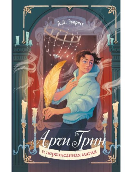 Арчи Грин и переписанная магия