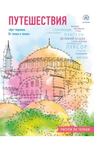 Путешествия. Рисуем по точкам
