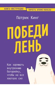 Победи лень. Как заряжать внутреннюю батарейку, чтобы на все хватало сил