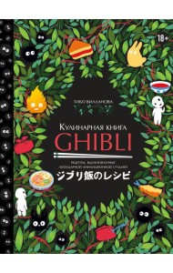 Кулинарная книга Ghibli. Рецепты, вдохновленные легендарной анимационной студией