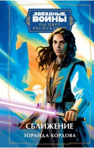 Звездные войны: Расцвет Республики. Сближение