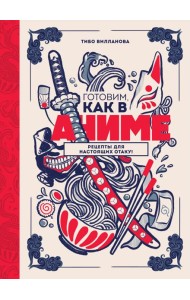 Готовим, как в аниме: рецепты для настоящих отаку!