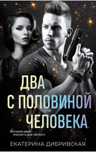 Два с половиной человека