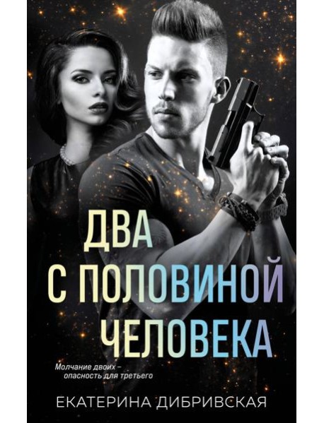 Два с половиной человека