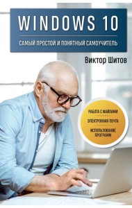 Windows 10. Самый простой и понятный самоучитель