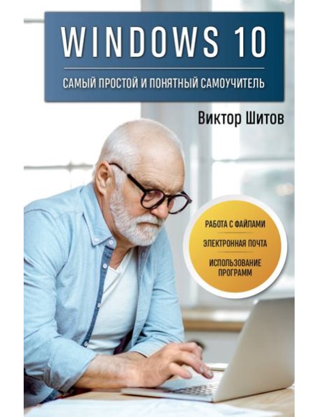 Windows 10. Самый простой и понятный самоучитель
