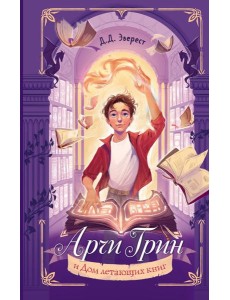 Арчи Грин и Дом летающих книг Арчи Грин и Дом летающих книг