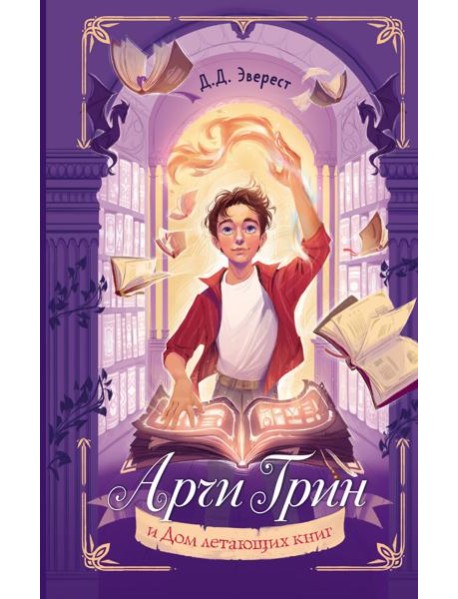 Арчи Грин и Дом летающих книг