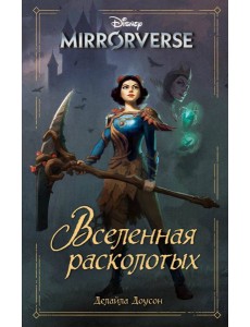 Disney. Mirrorverse. Вселенная расколотых