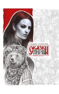 Сказки Старой Руси. Наброски. II