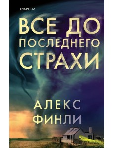 Все до последнего страхи
