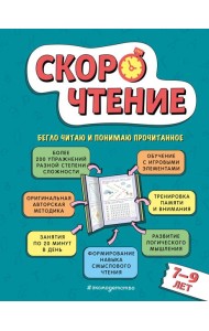 Скорочтение: для детей 7–9 лет