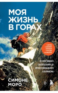 Моя жизнь в горах. О дружбе с Анатолием Букреевым и трагедии на Аннапурне. От спортивного скалолазания до профессионального альпинизма