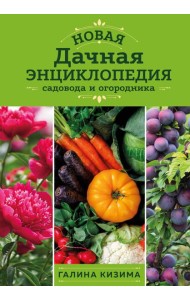 Новая дачная энциклопедия садовода и огородника