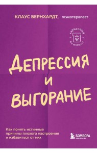 Депрессия и выгорание. Как понять истинные причины плохого настроения и избавиться от них