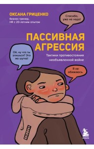 Пассивная агрессия. Тактики противостояния необъявленной войне