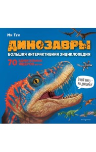 Динозавры. Большая интерактивная энциклопедия