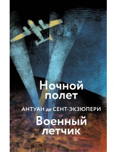 Ночной полет. Военный летчик