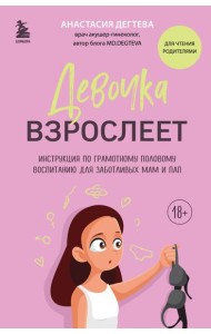 Девочка взрослеет: инструкция по грамотному половому воспитанию для заботливых мам и пап