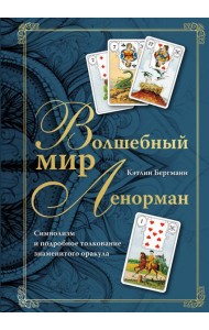Волшебный мир Ленорман: символизм и подробное толкование знаменитого оракула