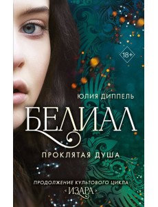 Белиал. Проклятая душа (#2) Белиал. Проклятая душа (#2)