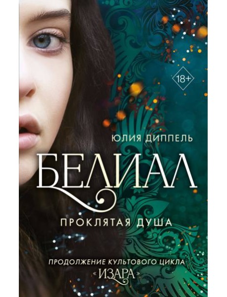 Белиал. Проклятая душа (#2)