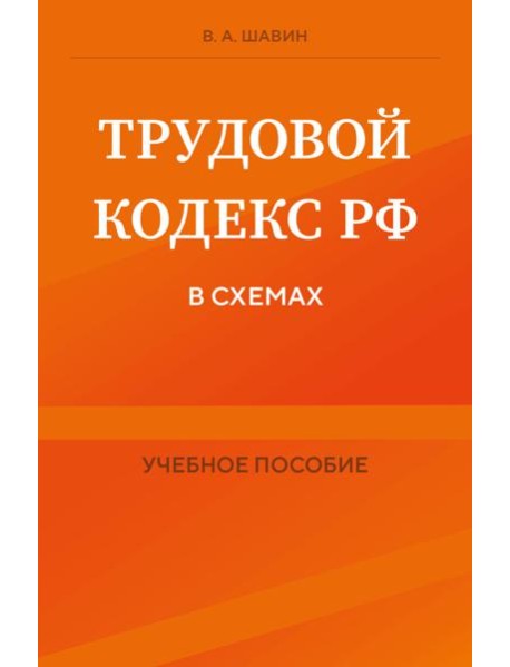Трудовой кодекс РФ в схемах. Учебное пособие