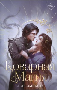 Коварная магия