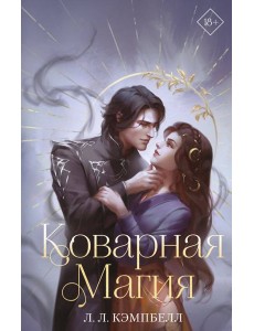 Коварная магия Коварная магия