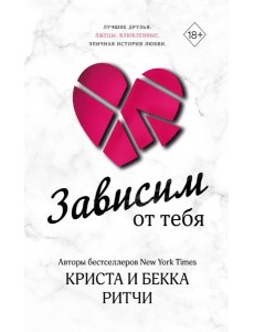 Зависим от тебя Зависим от тебя