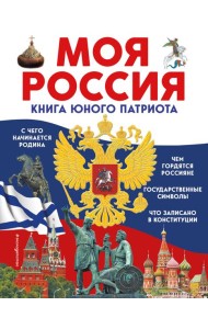 Моя Россия. Книга юного патриота