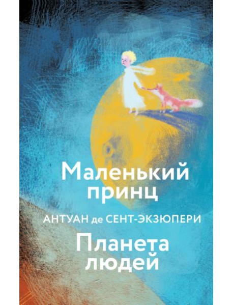 Маленький принц. Планета людей