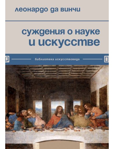 Суждения о науке и искусстве