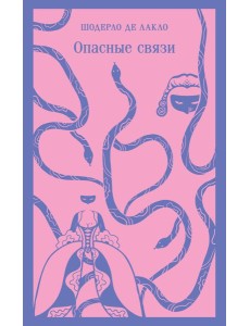 Опасные связи Опасные связи