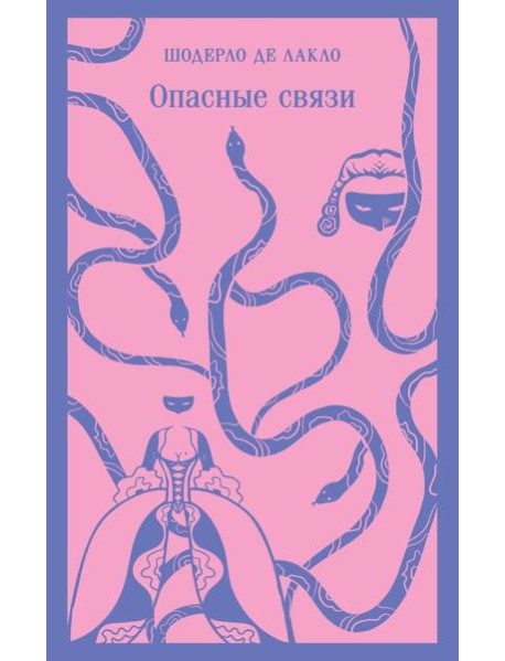 Опасные связи