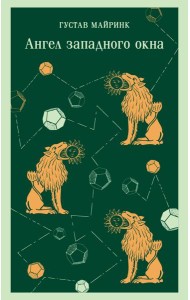 Ангел западного окна