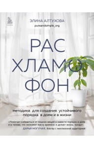 Расхламофон. Методика для создания устойчивого порядка в доме и в жизни