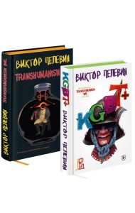 Комплект из двух подарочных книг: KGBT+. Transhumanism inc.