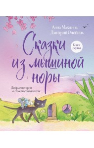 Сказки из мышиной норы. Книга первая