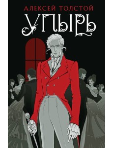 Упырь: сборник