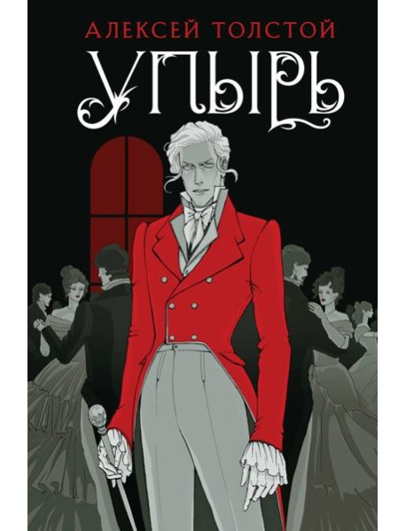 Упырь: сборник