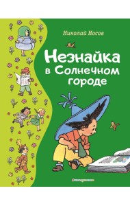 Незнайка в Солнечном городе