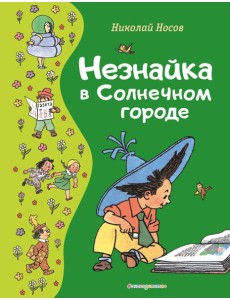 Незнайка в Солнечном городе